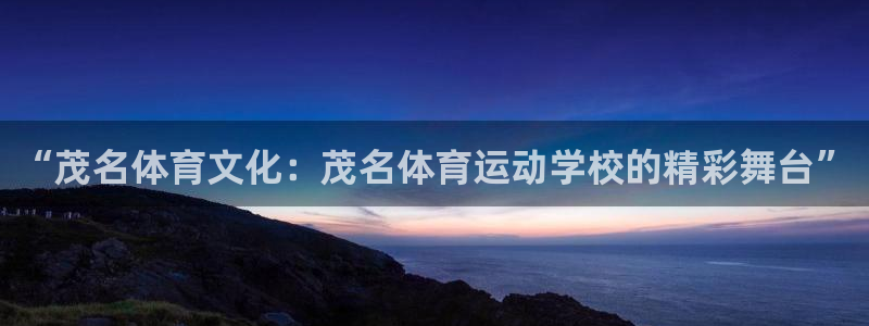 3377体育官方正版app集团:“茂名体育文化:茂名体育运动