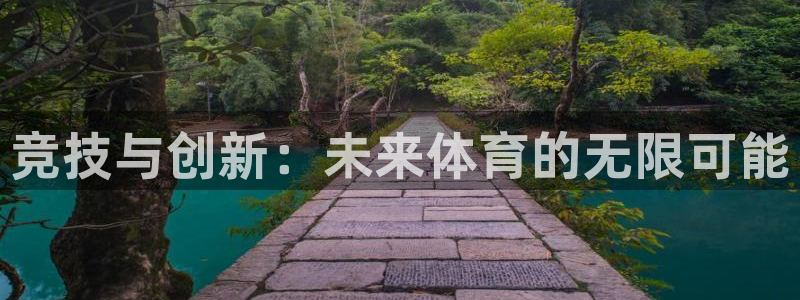 3377体育官网下载平台注册:竞技与创新:未来体育的无限可能
